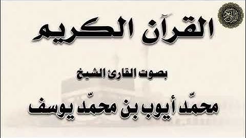 سورة الفاتحة -البقرة -آل عمران- بصوت الشيخ محمد ايوب رحمه الله.