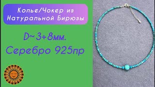 🧞‍♂️Колье/Чокер Из Натуральной Бирюзы