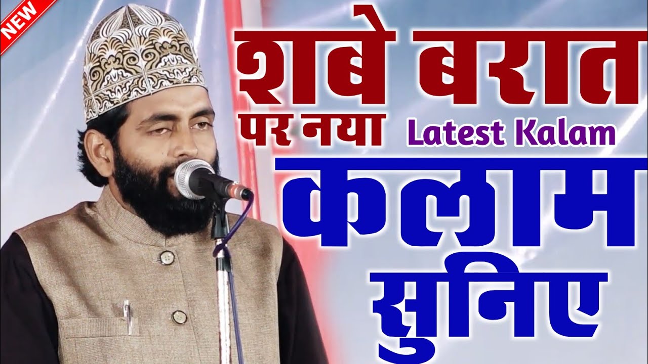 शबे बरात पर नया कलाम सुनिए !! Husain Waris Allahabadi !! New Naat 2026 #naat 