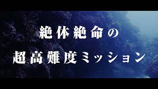 仲間を救うため潜航せよ。真保裕一の深海エンタメ『ダーク・ブルー』スペシャルムービー
