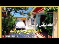خانه فروشی قیمت 15لک افغانی کابل سرک بوستان خانه فروشی قیمت 15لک افغانی کابل سرک بوستان