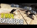 В МИРЕ СИЛЬВЕРОВ #11 | CS:GO