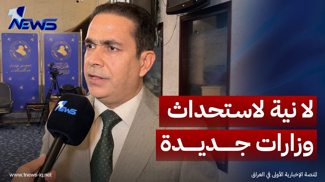 النائب رياض عداي: لا نية لاستحداث وزارات جديدة وإذا حدث ذلك فسنقف ضده لأنه يثقل مالية الدولة