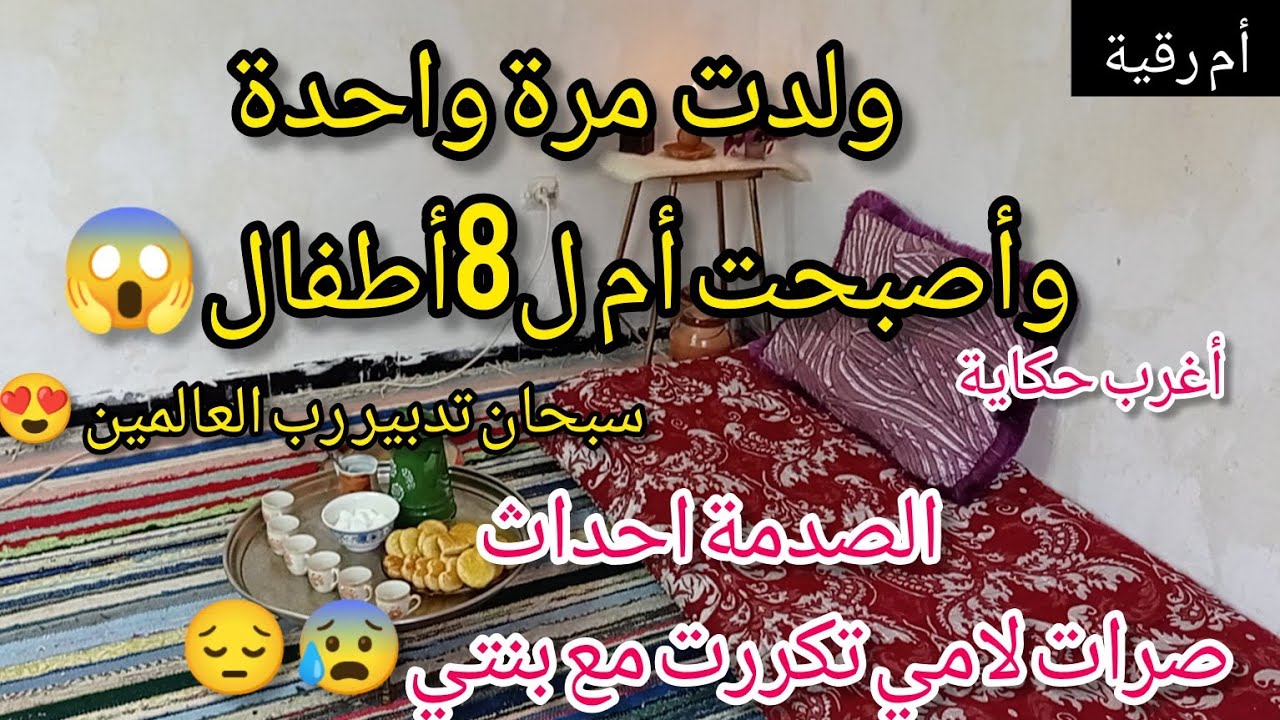 حكاية اغرب من الخيال لكن حقيقية😰 ولدت مرة واحدة وأصبحت أم ل8أطفال😱احداث صرات مع أمي تكررت مع بنتي🥺