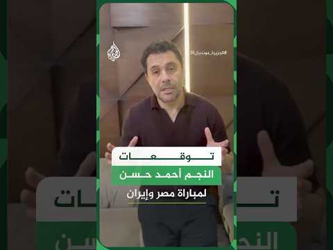 هكذا توقع النجم أحمد حسن نتائج مباراة مصر وإيران