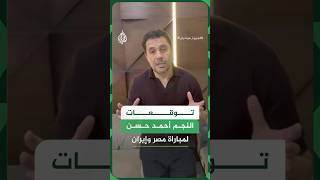 هكذا توقع النجم أحمد حسن نتائج مباراة مصر وإيران