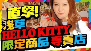 [直接送]HELLO KITTY日本新開幕淺草Sanrio Gift Gate探索l ...