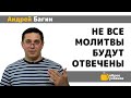 Не все молитвы будут отвечены - Андрей Багин