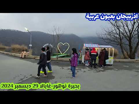 بحيرة نوهور في مدينة غابالا الأذربيجانية مكان جميل يستحق الزيارة فيها العديد من الفعاليات والانشطة