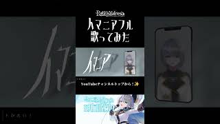 パワーボイスVtuberが「 人マニア 」フル歌ってみた【cover Vtuber  ラティオ・ユィリス】