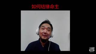 【九龙道长】弟子班直播 第13次：如何与命主结缘