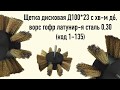 Брашировка, структурирование дерева; Щетка дисковая на дрель, ворс гофр латунир-я сталь  (код 1-135)