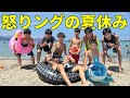 【夏休み】怒りングで夏休みを満喫したら楽しすぎたwwwwww