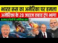 अटलांटिक में अमेरिका पर भीषण हमला! Trump भागे Bunkar?