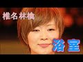 浴室 (椎名林檎) 歌詞付き【渇き。】MV PV