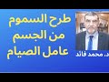 الدكتور محمد فائد || طرح السموم من الجسم وتأثير عامل الصيام