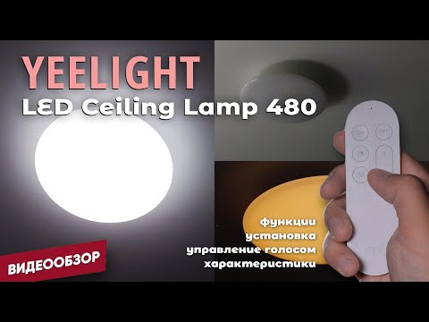 Фото Yeelight LED Сeiling Lamp 480 - обзор умного потолочного светильника. Активация голосом