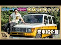【ソロキャンプの相棒紹介】とろサーモン村田が語る最高のキャンプギア【78プラド】