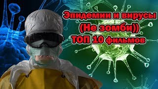 Эпидемии и вирусы ТОП 10 лучших фильмов