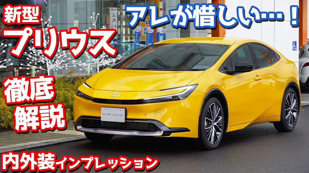 徹底解説】トヨタ新型プリウス内外装紹介！買ってよかった！しかしアレ
