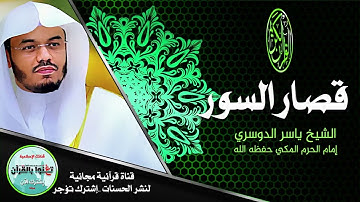قصار السور | ياسر الدوسري | تلاوة خاشعة | قران كريم | راحة نفسية | قراءة مؤثرة | صوت رباني