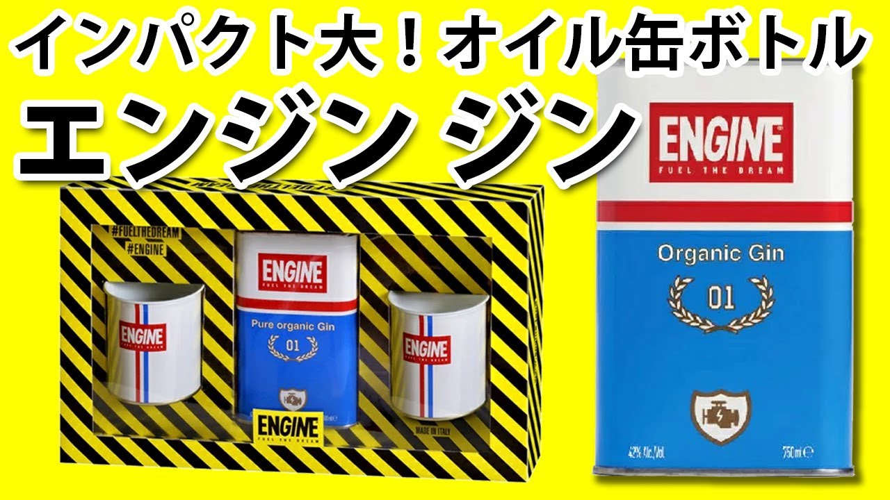 見た目インパクトが強烈！ENGINE GIN イタリア産オーガニックジン 