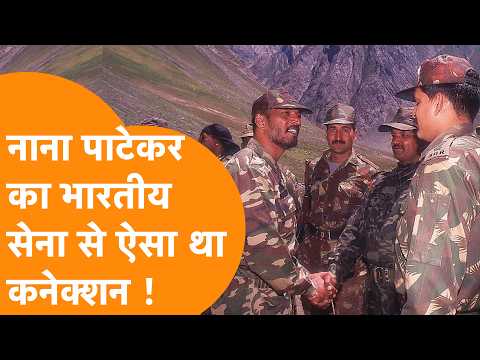 अलविदा Nana Patekar! उनके Indian Army के साथ अनोखे रिश्तों की जांबाज दास्तान