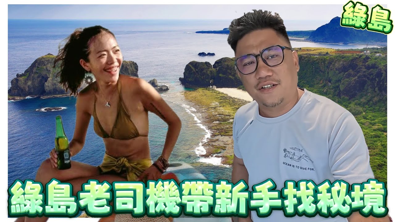 綠島老司機帶新手找秘境 騎機車是綠島遊最重要技能包!!! @celineswaytravel | 綠島自由行 EP1