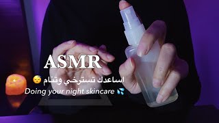 Arabic ASMR | فيديو همس للاسترخاء والنوم  | Doing your skincare 