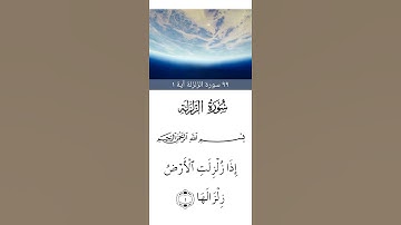 سورة الزلزلة مكتوبة بصوت سعد الغامدي #أضغط_لايك_ليصل_الى_غيرك #القرآن_الكريم_منوعات_منوعات