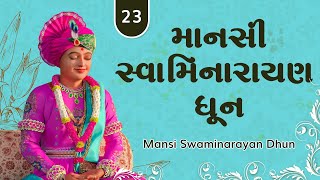 Mansi Swaminarayan Dhun 23 | માનસી સ્વામિનારાયણ ધૂન ૨૩ | Pu. Gyanjivandasji Swami - Kundaldham