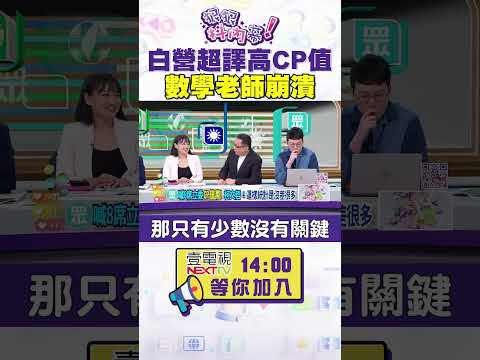 #狠狠抖內幕 #民眾黨 超譯高CP值 數學老師崩潰