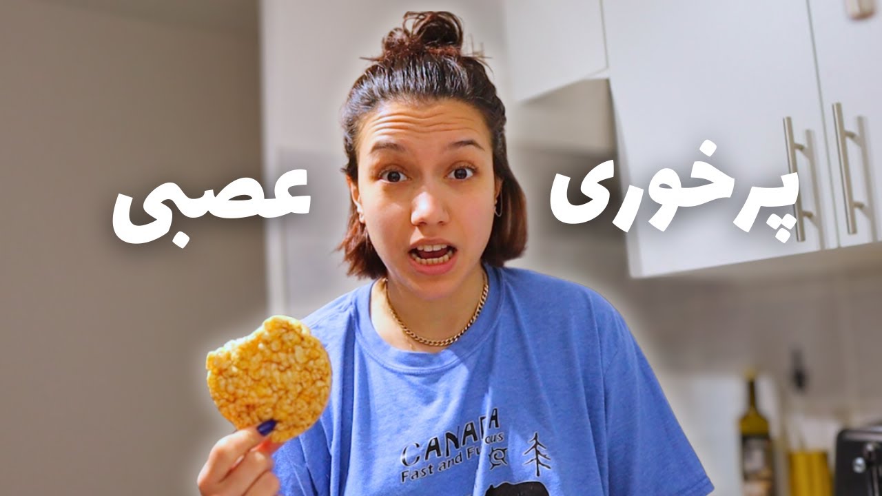 How I stopped Binge Eating چجوری پرخوری عصبی رو کنار گذاشتم؟