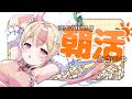 一緒に目を覚ましながらぽかぽか朝の雑談【 生配信┊VTuber 】