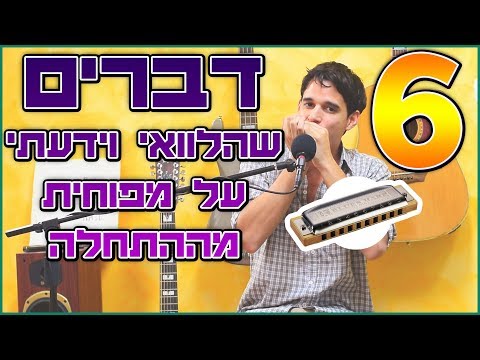 שישה דברים שהלוואי וידעתי על מפוחית מההתחלה