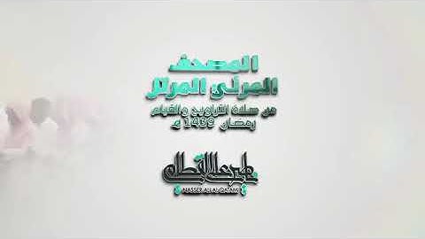 سورة البلد ناصر القطامى