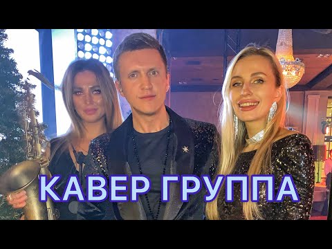 Классная КАВЕР ГРУППА
