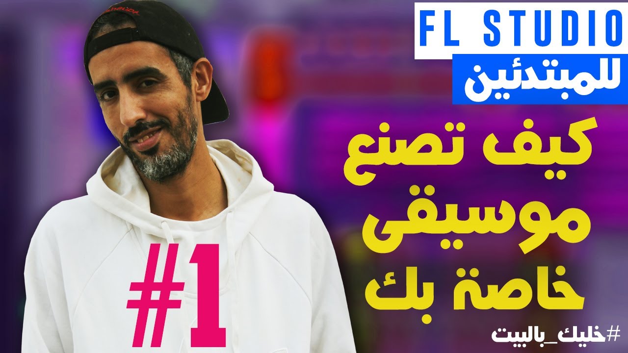 أساسيات أف أل ستوديو : كيف تصنع موسيقى خاصة بك للمبتدئين || Tutorials FL Studio 20