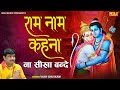 राम नाम कहना ना सीखा बन्दे | Vijay Ghuskani | Prabhu Shree Ram Ji Bhajan | New Ram Bhajan 2024