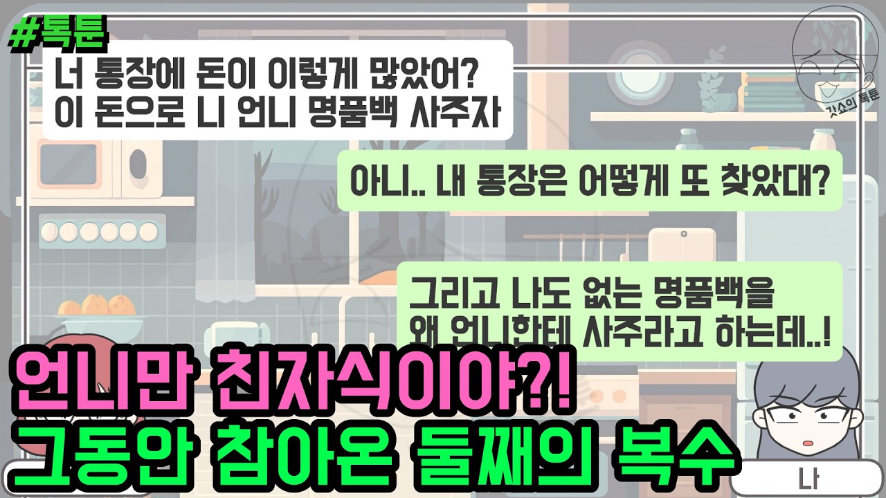 톡툰] 언니만 친자식이야?! 그동안 참아온 둘째의 복수 | 갓쇼의톡툰