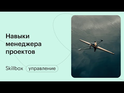 Как стать менеджером проектов? Интенсив по проджект-менеджменту