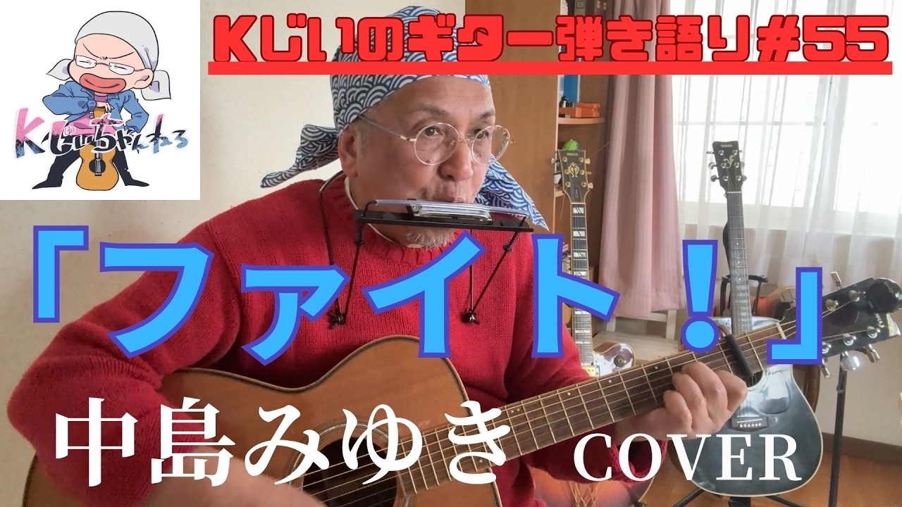 Kじいのギター弾き語り＃55 「ファイト」」中島みゆき cover - YouTube