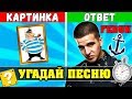 Где логика? | Угадай песню по Картинкам за 10 секунд ⏱