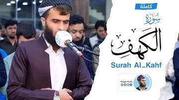 سورة الكهف كاملة - القارئ رزكار محمد الكردي