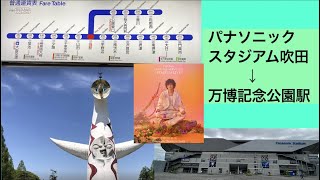 【藤井風】パナソニックスタジアム吹田〜万博記念公園駅（大阪モノレール）