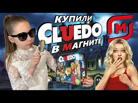 Cluedo по акции в Магнит - Распаковка, Обзор, и Правила игры