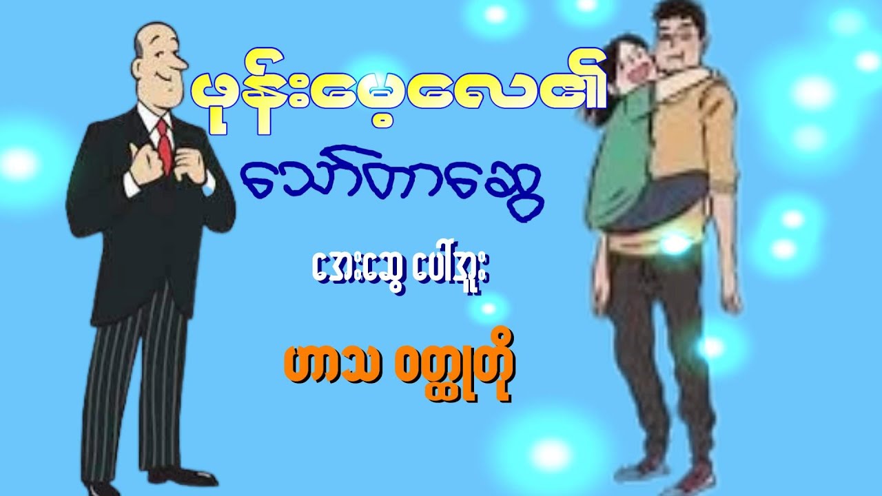 ဖုန်းမေ့လေ၏ - အစအဆုံး သော်တာဆွေ ဟာသ ဝတ္ထတို
