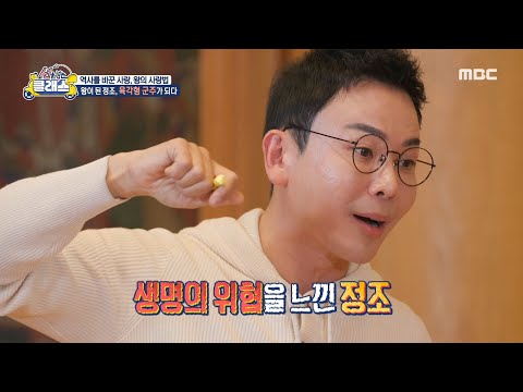 [선을 넘는 클래스] 영조의 뒤를 이어 <strong>제22대</strong> 국왕으로 즉위한 정조, 왕이 된 후 보인 어마어마한 행보는?, MBC 250121 방송
