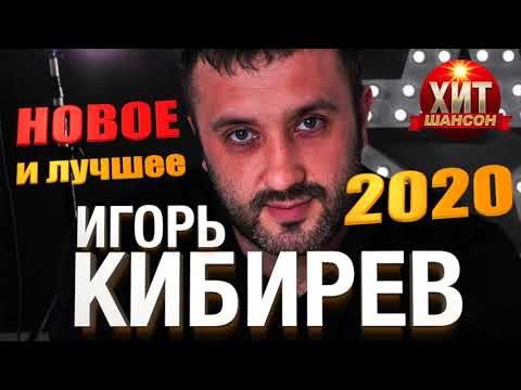 Игорь Кибирев - Новое И Лучшее 2020