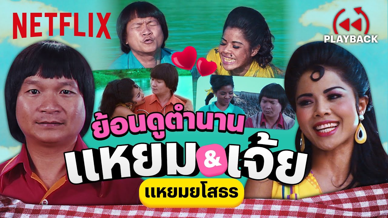 รวมฉากฮาเด็ดๆ 'เจ้ย' ใน แหยมยโสธร บอกเลยว่าแต่ละฉากจี๊ดสุด! | PLAYBACK | Netflix